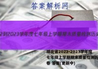 湖北省2022-2023学年度七年级上学期期末质量检测历史试卷 答案(更新中)