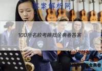 100所名校考模拟金典卷 答案