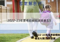 2022~23年度考前模拟演练卷五5(新)生物答案
