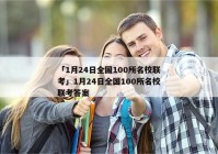 「1月24日全国100所名校联考」1月24日全国100所名校联考答案