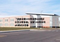 「河南全国100所名校AB测试示范分数答案」全国100所名校ab测试示范卷