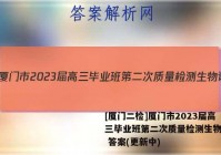 [厦门二检]厦门市2023届高三毕业班第二次质量检测生物试卷 答案(更新中)