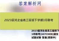 2023届河北省高三届级下学期3月联考(807CHEB)语文试题试卷 答案(更新中)