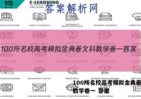 100所名校高考模拟金典卷文科数学卷一 答案