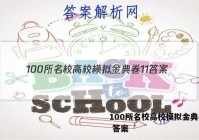 100所名校高校模拟金典卷11 答案