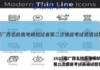 2023届广西名校高考模拟试卷第二次摸底考试英语试题答案