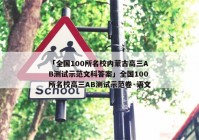 「全国100所名校内蒙古高三AB测试示范文科答案」全国100所名校高三AB测试示范卷·语文