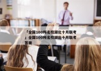 「全国100所名校湖北十月联考」全国100所名校湖北十月联考答案