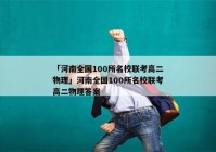 「河南全国100所名校联考高二物理」河南全国100所名校联考高二物理答案