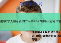 炎德英才大联考 长沙市一中2023届高三月考试卷(二)2英语答案