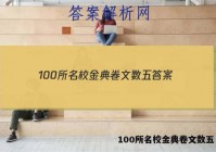 100所名校金典卷文数五 答案