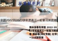 衡水金卷先享题 2022-2023学年度高三一轮复习摸底测试卷 摸底卷(河北专版) 化学(一)1试题答案
