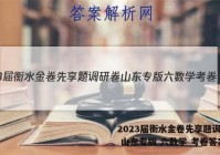 2023届衡水金卷先享题调研卷 山东专版 六数学 考卷答案
