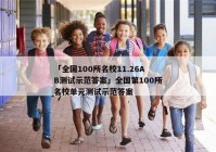 「全国100所名校11.26AB测试示范答案」全国第100所名校单元测试示范答案