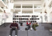 「全国100所名校高一名校AB测试示范地理答案」全国100所名校高三AB测试示范卷地理