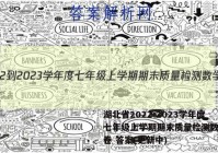 湖北省2022-2023学年度七年级上学期期末质量检测数学试卷 答案(更新中)