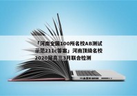 「河南全国100所名校AB测试示范211c答案」河南顶级名校2020届高三3月联合检测