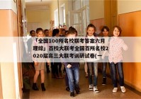 「全国100所名校联考答案六月理综」百校大联考全国百所名校2020届高三大联考调研试卷(一)