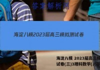 海淀八模 2023届高三模拟测试卷(三)3理科数学(J)答案