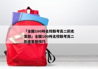「全国100所名校联考高二历史答题」全国100所名校联考高二历史答题技巧