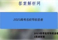2023高考名校导航金卷(二)2英语答案