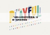 「全国100所名校文数答案」全国一百所名校答案