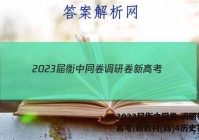 2023届衡中同卷 调研卷 新高考/新教材(四)4历史答案