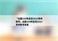 「全国100所名校2023贵州联考」全国100所名校2023贵州联考答案