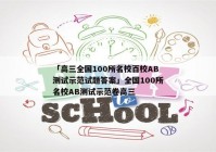 「高三全国100所名校百校AB测试示范试题答案」全国100所名校AB测试示范卷高三