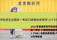 2023年普通高等学校招生全国统一考试 23新教材老高考·JJ·FZMJ 金卷仿真密卷(六)6生物答案