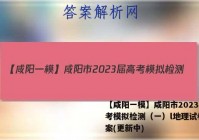 【咸阳一模】咸阳市2023届高考模拟检测（一）l地理试卷 答案(更新中)