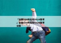 「全国100所名校5024联考」全国100所名校5024联考分数