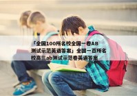 「全国100所名校全国一卷AB测试示范英语答案」全国一百所名校高三ab测试示范卷英语答案
