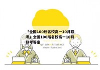 「全国100所名校高一10月联考」全国100所名校高一10月联考答案