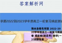 衡水金卷先享题 2022-2023学年度高三一轮复习摸底测试卷 摸底卷(新高考) 数学(一)1试题答案