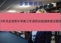 2023年河北饶阳中学高三年级阶段检测英语试题答案