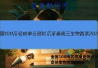 全国100所名校单元测试示范卷高三生物答案2023
