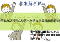 晋一教育·山西省2022-2023第一学期九届级期末质量监测数学答案