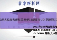 2023年100所名校高考模拟金典卷 23新高考·JD·英语-G DONG 英语(九)9答案
