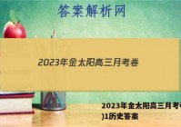 2023年金太阳高三月考卷(一)1历史答案