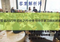 安徽省2023年名校之约·中考导向总复习模拟样卷（二）数学试卷 答案(更新中)