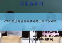 2023届江苏省百校联考高三第二次考试(23-159C)地理试卷答案(更新中)