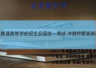 2023普通高等学校招生全国统一考试·冲刺押题卷 新教材(六)6生物试卷 答案(更新中)