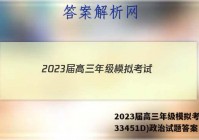 2023届高三年级模拟考试(233451D)政治试题答案