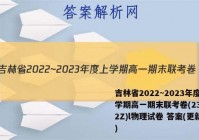 吉林省2022~2023年度上学期高一期末联考卷(231252Z)l物理试卷 答案(更新中)