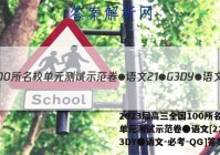 2023届高三全国100所名校单元测试示范卷●语文[21●G3DY●语文-必考-QG]答案