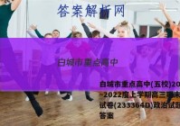 白城市重点高中(五校)2022~2022度上学期高三期末联考试卷(233364D)政治试题答案