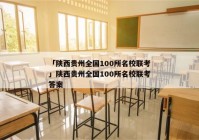 「陕西贵州全国100所名校联考」陕西贵州全国100所名校联考答案