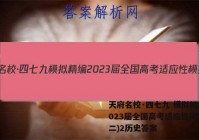 天府名校·四七九 模拟精编 2023届全国高考适应性模拟卷(二)2历史答案