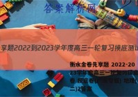 衡水金卷先享题 2022-2023学年度高三一轮复习摸底测试卷 摸底卷(广东专版) 地理(二)2答案